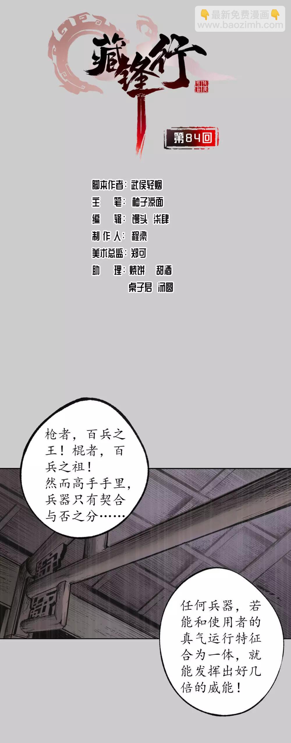 🍶藏锋行 第84话 蛇虺百足 第2页