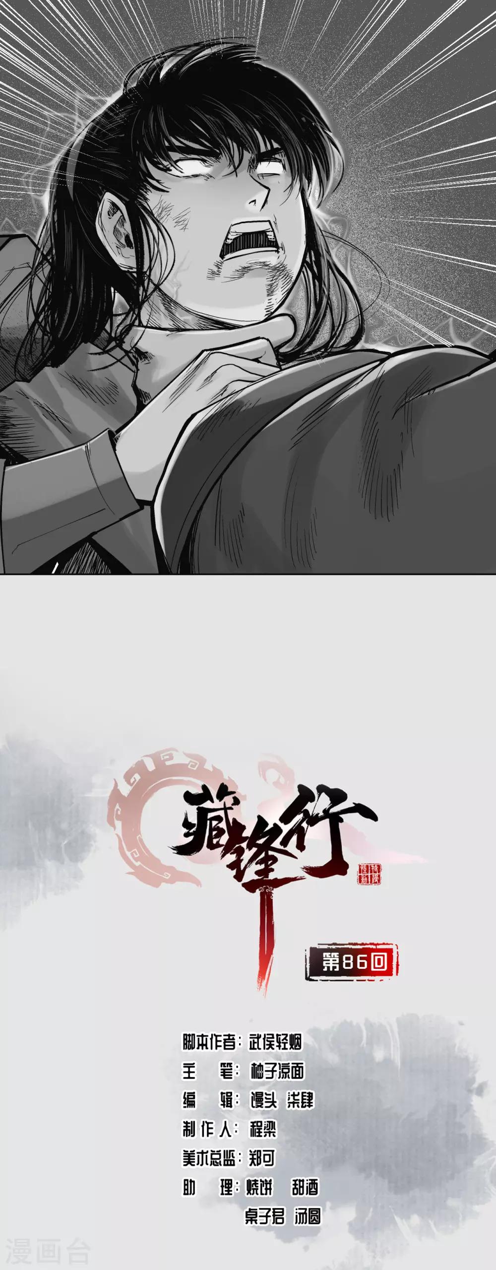 🍶藏锋行 第86话 策影救主 第1页