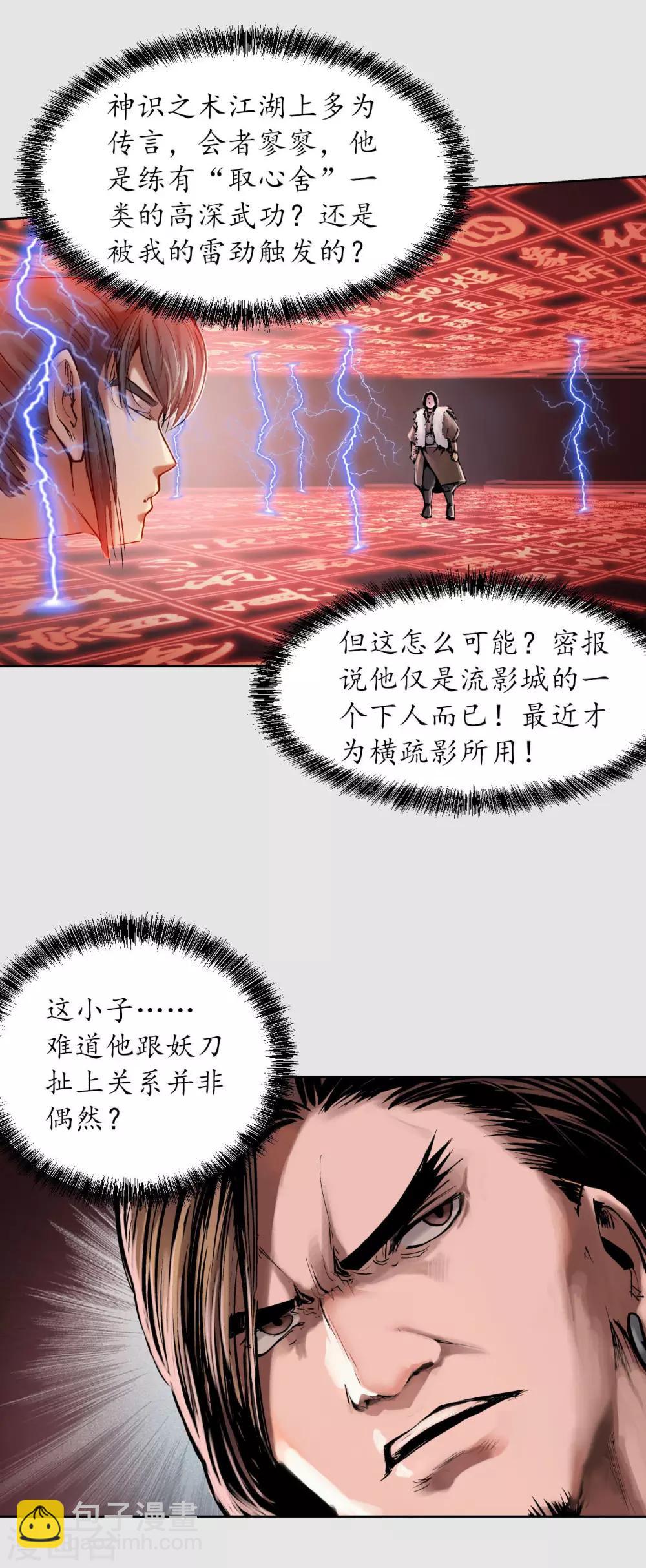 🍶藏锋行 第86话 策影救主 第9页