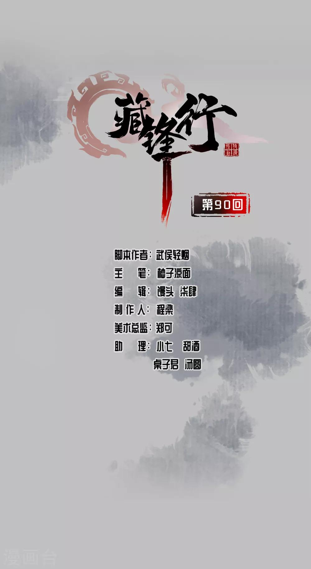 🍶藏锋行 第90话 金甲禁绝 第1页