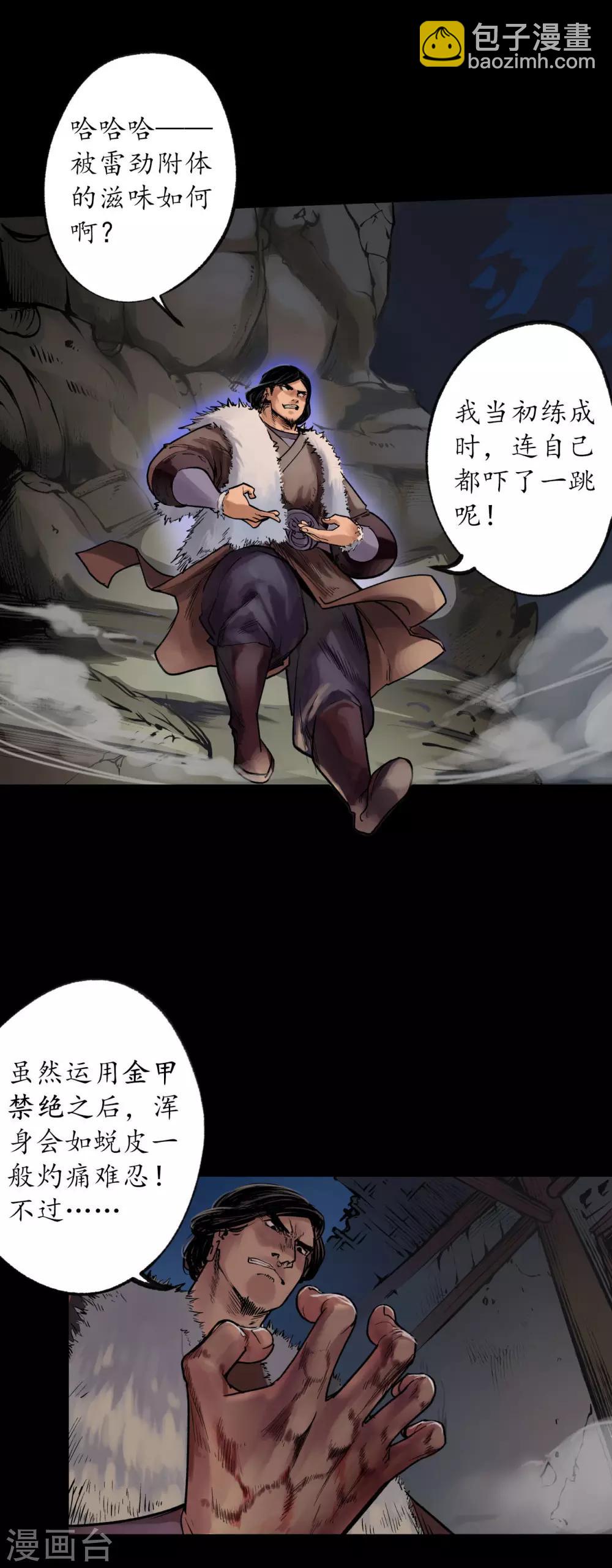🍶藏锋行 第90话 金甲禁绝 第24页