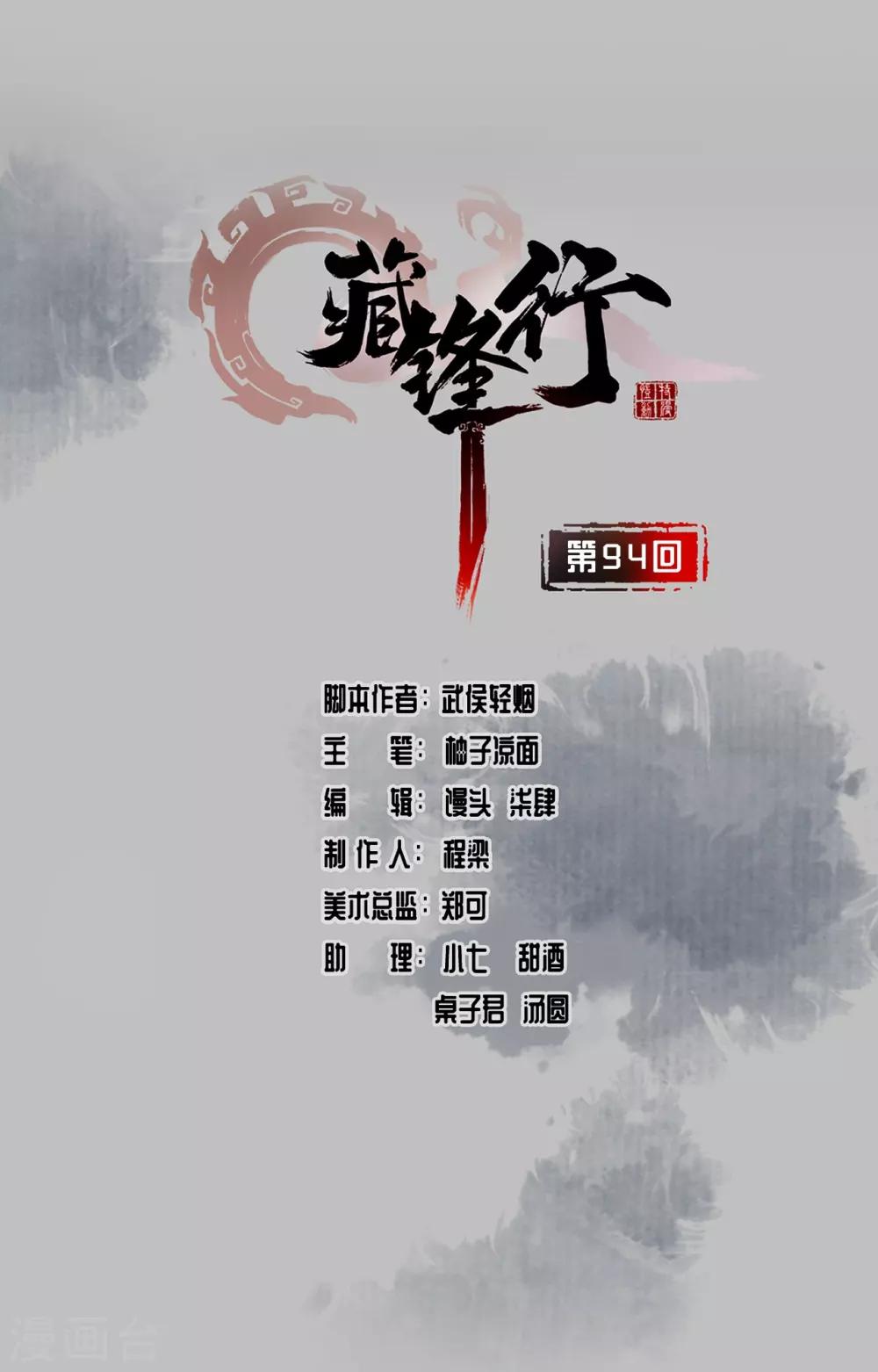 🍶藏锋行 第94话 佛入东海 第1页