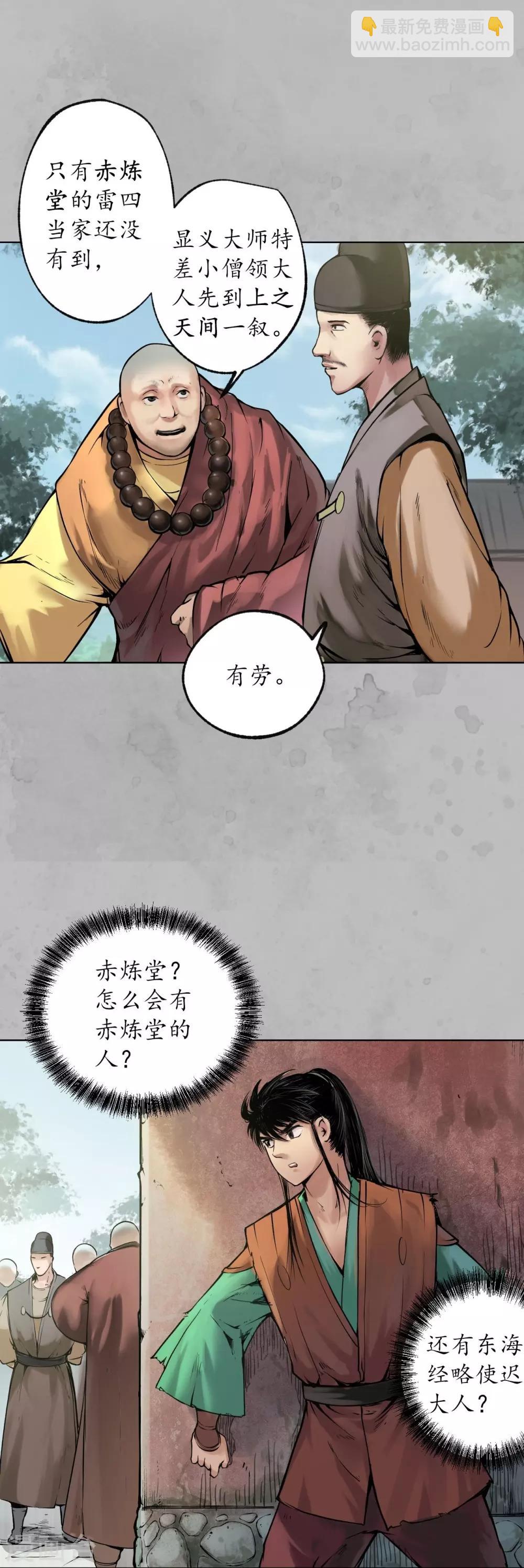 🍶藏锋行 第94话 佛入东海 第39页