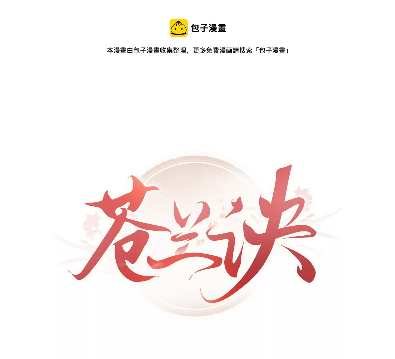 第108话 你怎么能对我这样(1/2)-第109话