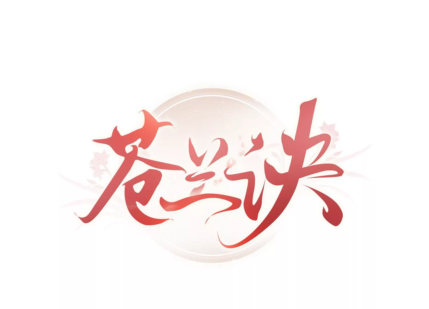 第138话 大魔头的占有欲-第139话