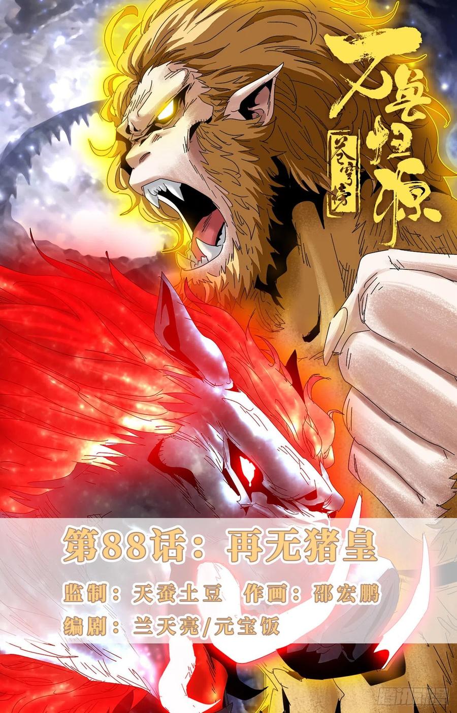 第88话：再无猪皇-第111话