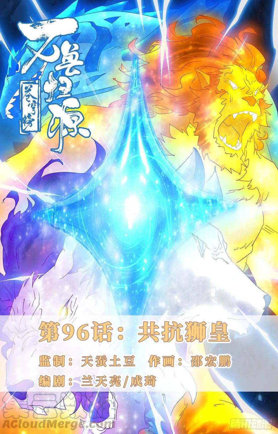 第96话：共抗狮皇-第119话