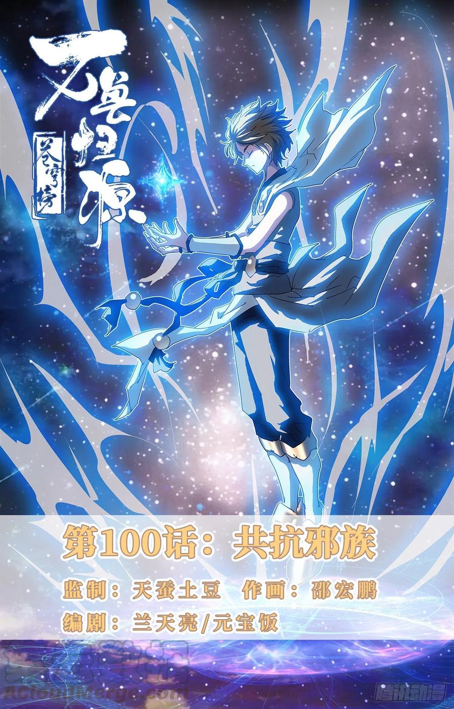 第100话：共抗邪族-第123话