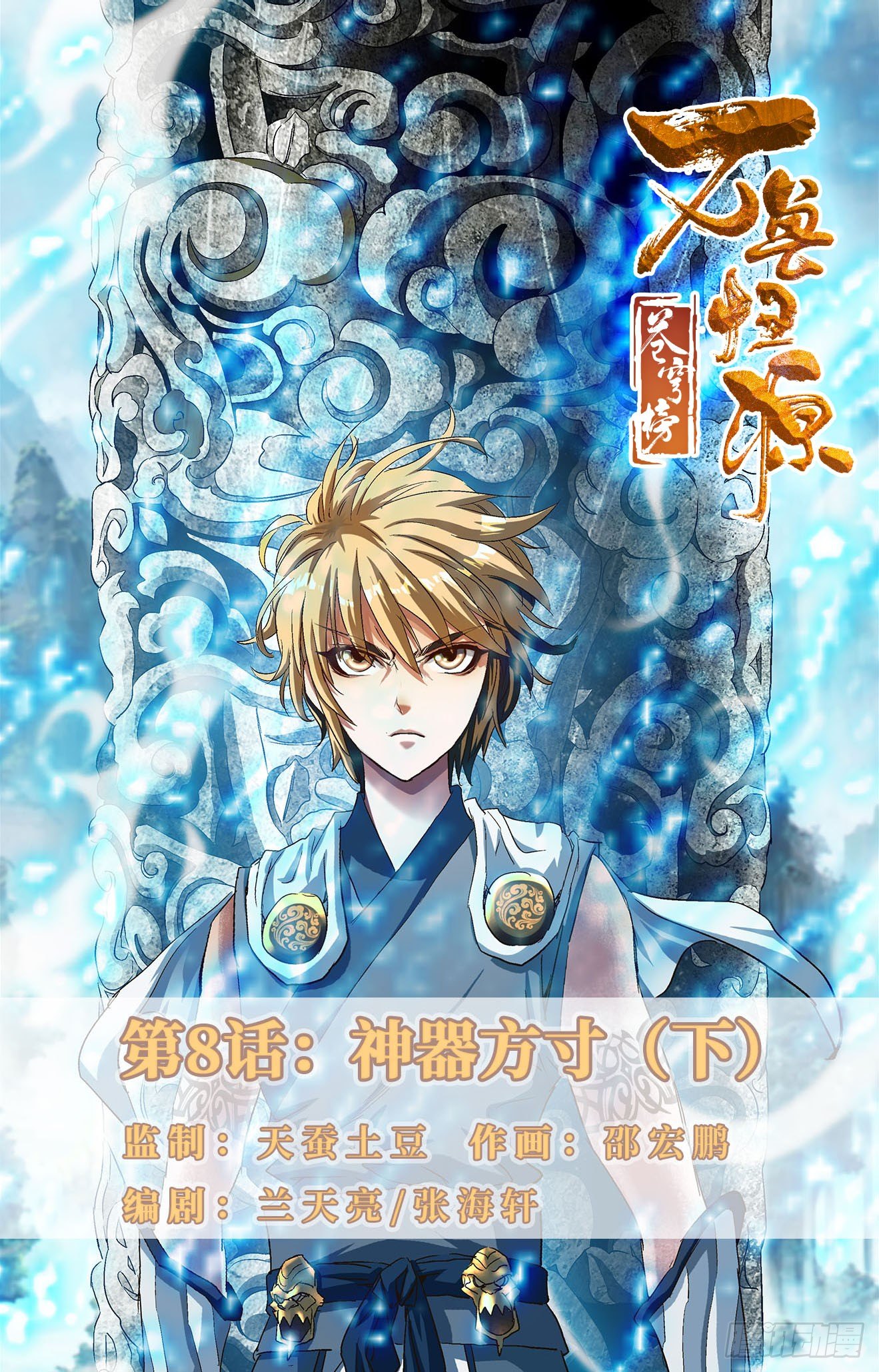 第8话：神器方寸（下）-第17话