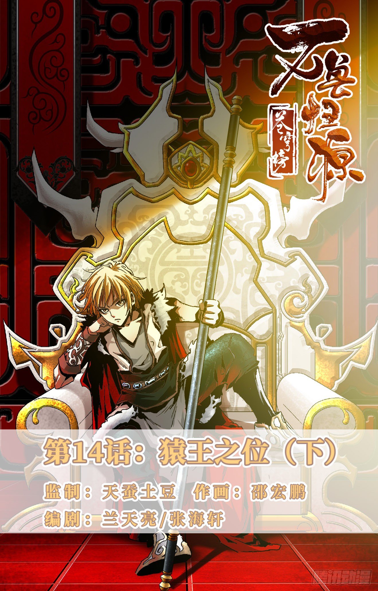 第14话：猿王之位（下）-第33话