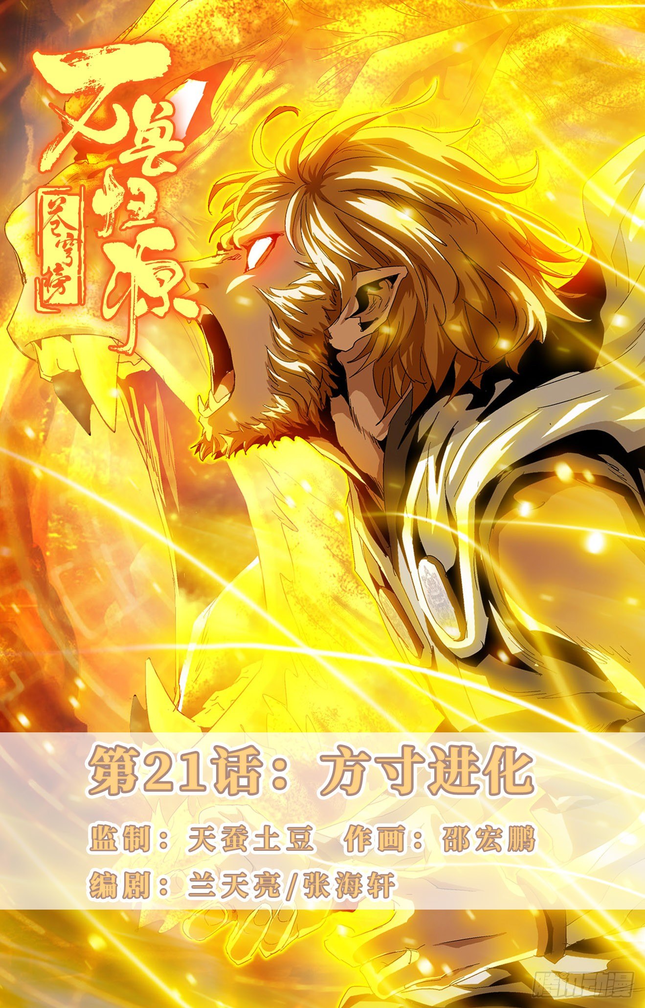 第21话：方寸进化-第41话