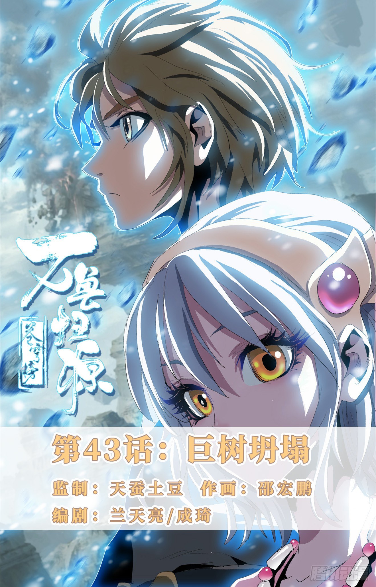 第43话：巨树坍塌-第63话