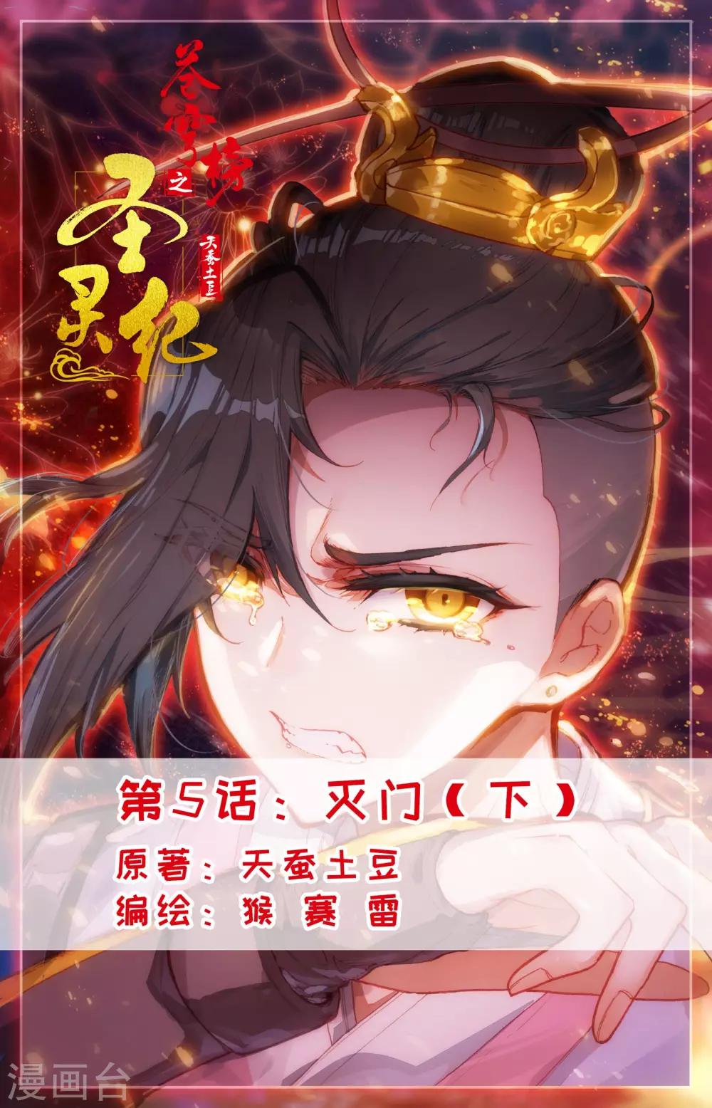 🍶苍穹榜之圣灵纪 第5话下 灭门 第1页