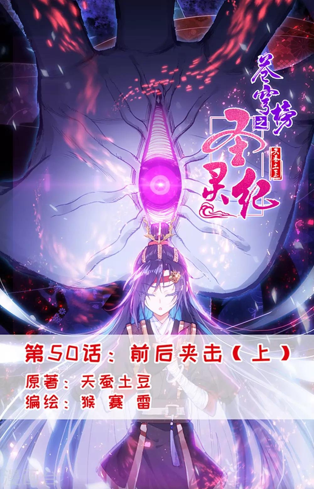 🍶苍穹榜之圣灵纪 第50话上 前后夹击 第1页