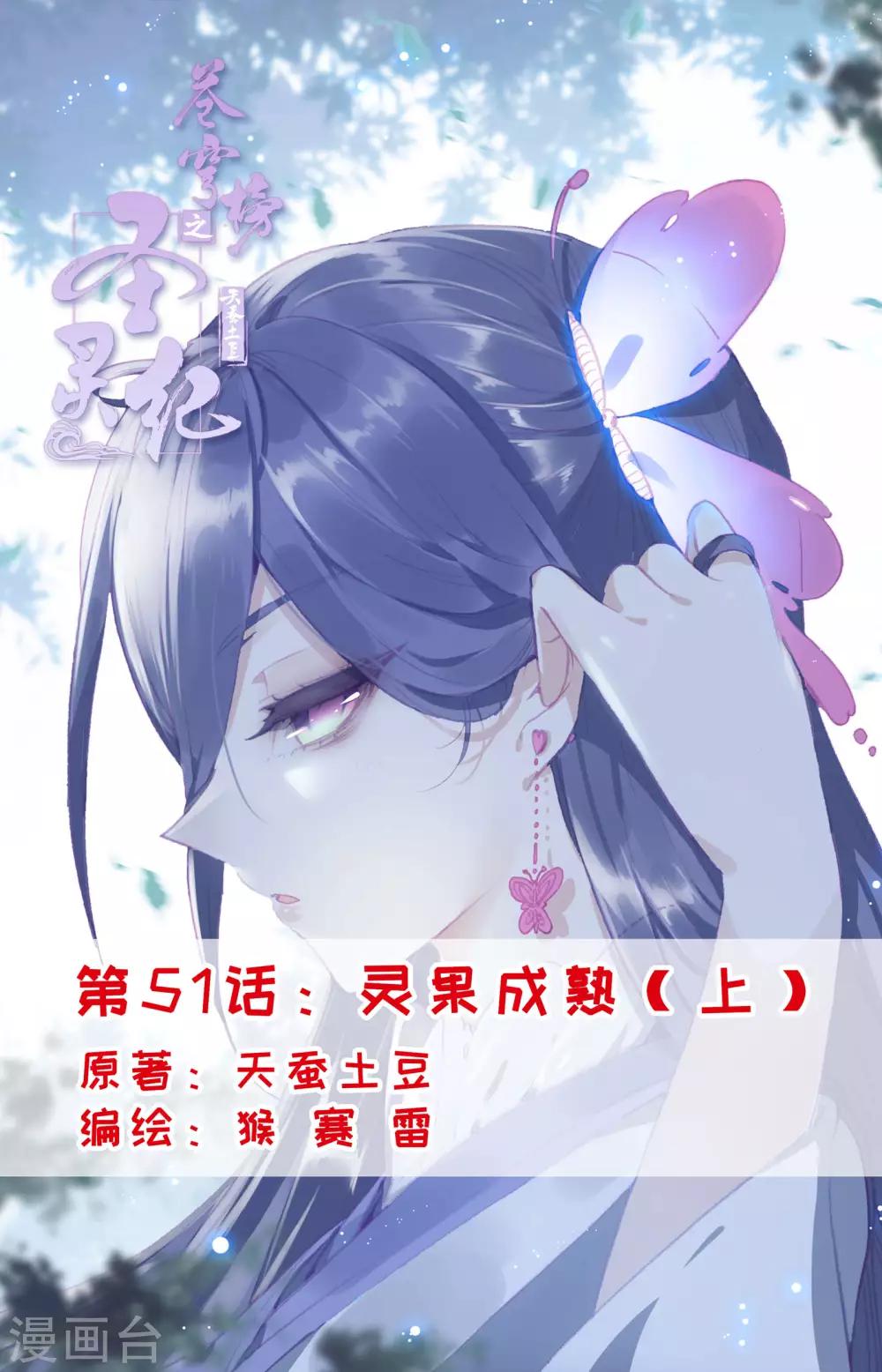 🍶苍穹榜之圣灵纪 第51话上 灵果成熟 第1页