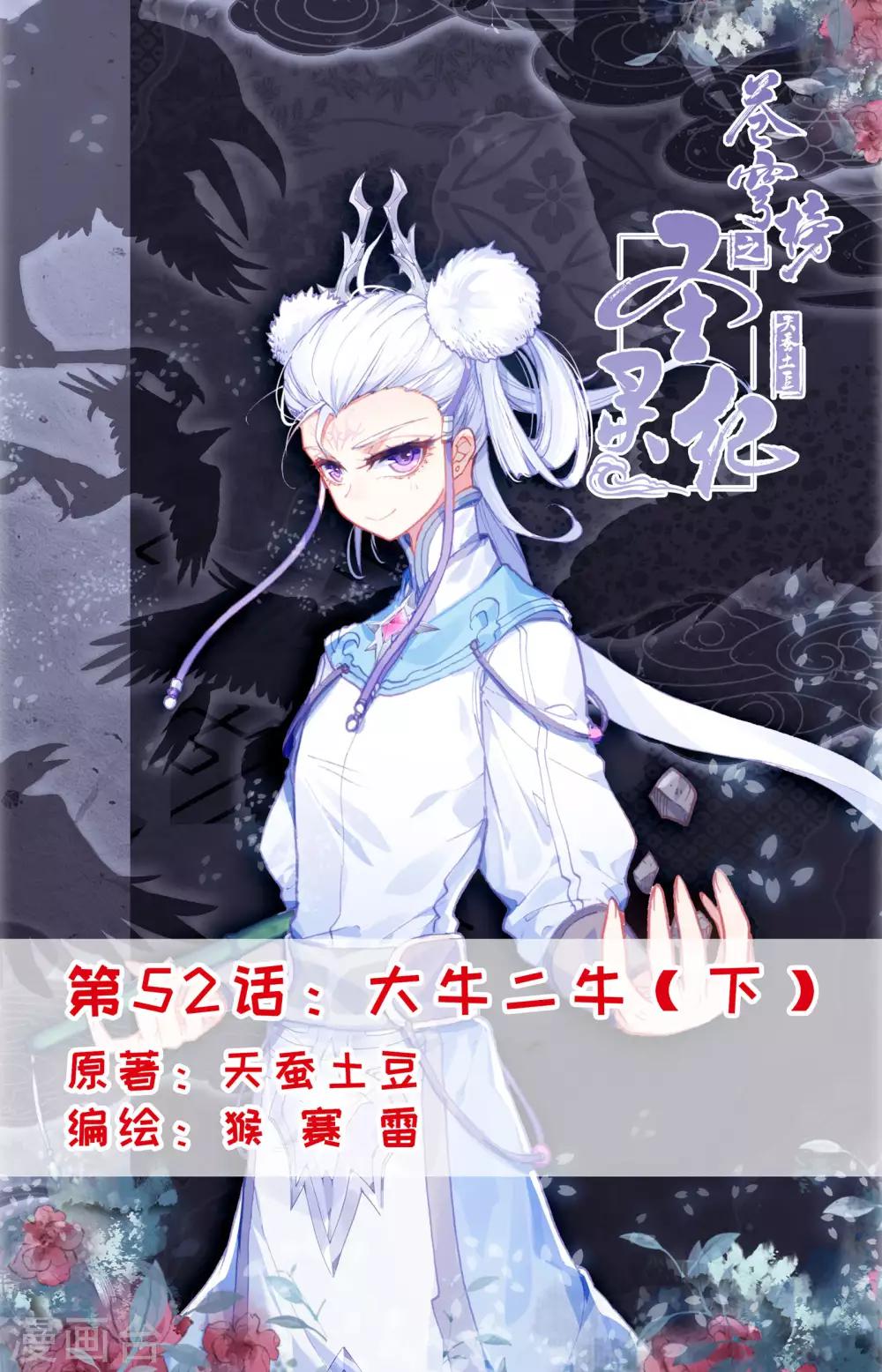 🍶苍穹榜之圣灵纪 第52话下 大牛二牛 第1页