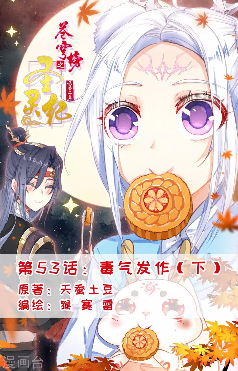 🍶苍穹榜之圣灵纪 第53话下 毒气发作 第1页