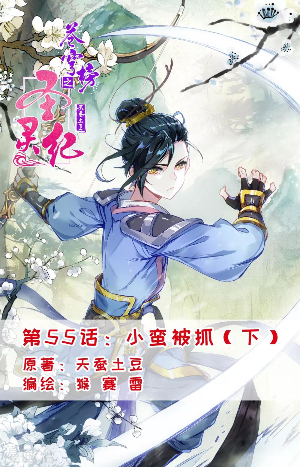 🍶苍穹榜之圣灵纪 第55话下 小蛮被抓 第1页
