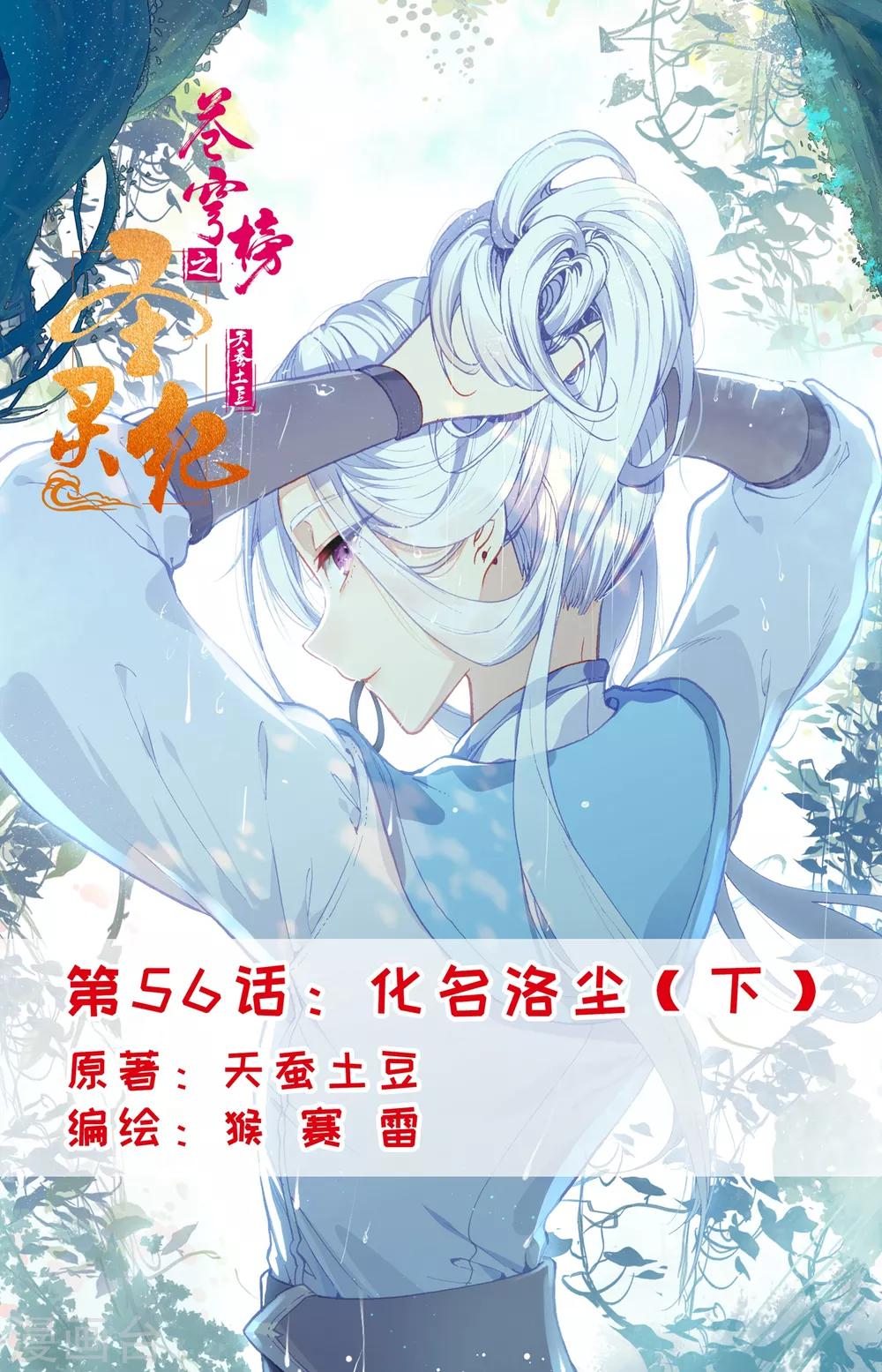 🍶苍穹榜之圣灵纪 第56话下 化名洛尘 第1页