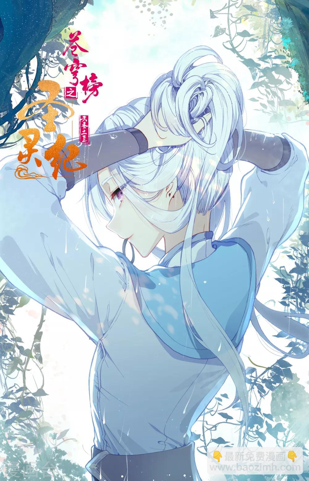 🍶苍穹榜之圣灵纪 第56话下 化名洛尘 第12页