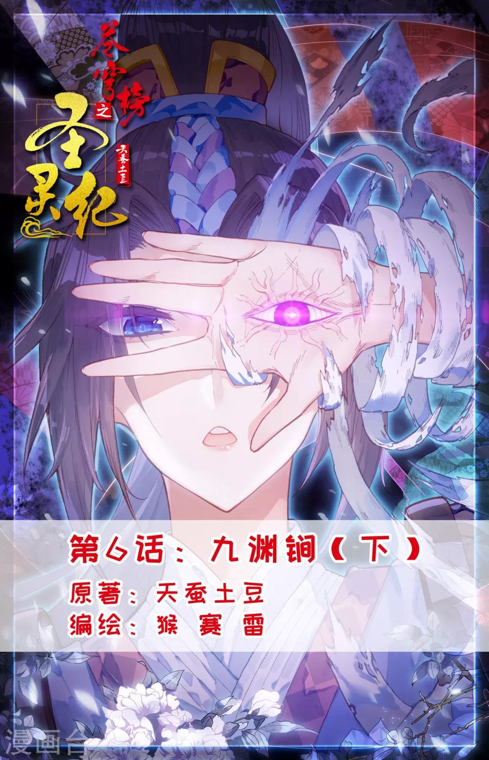 🍶苍穹榜之圣灵纪 第6话下 九渊锏 第1页