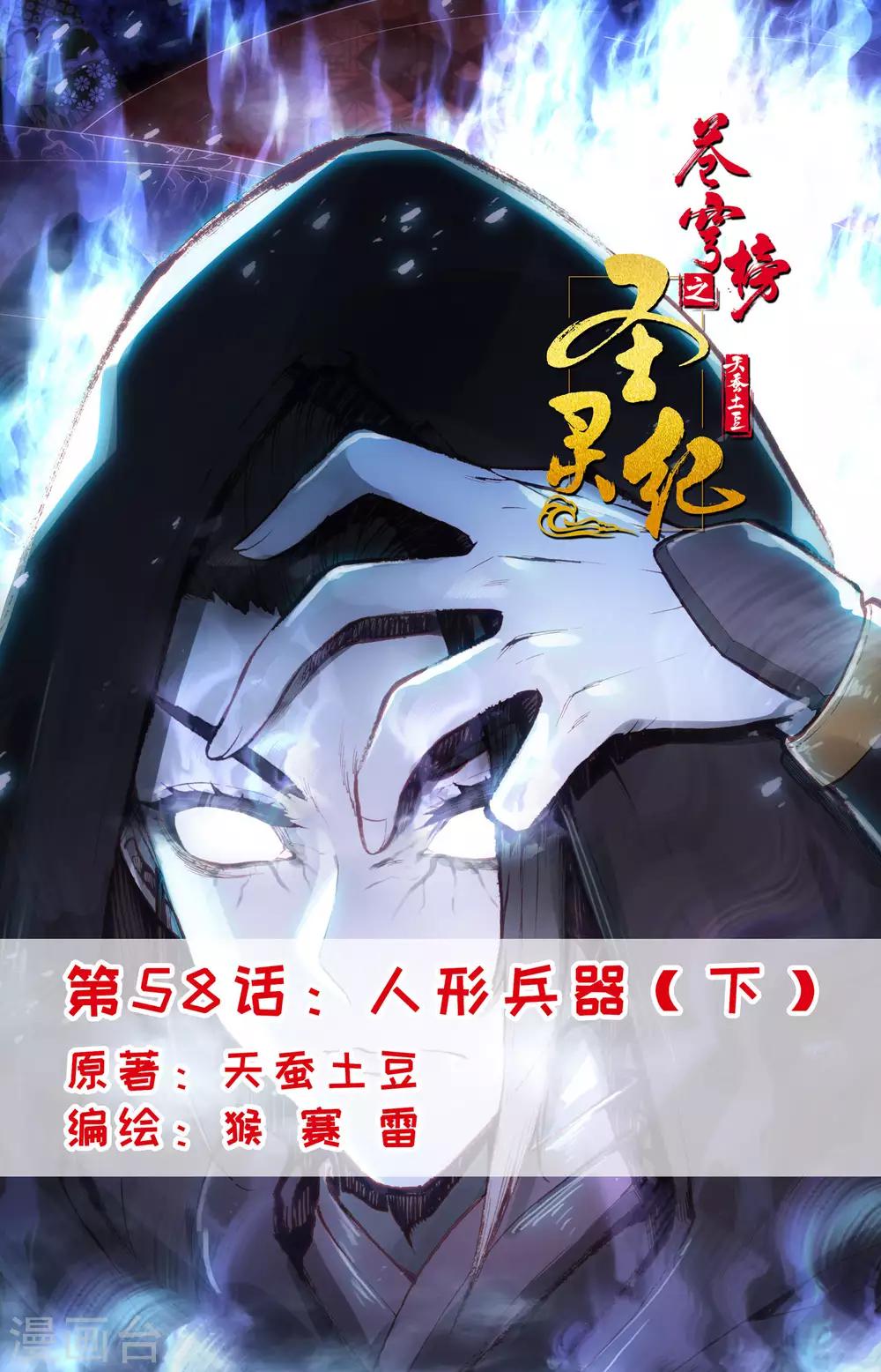 🍶苍穹榜之圣灵纪 第58话下 人形兵器 第1页
