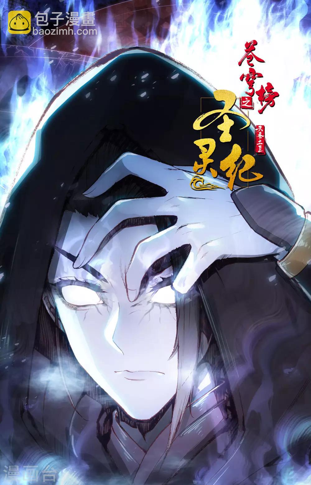 🍶苍穹榜之圣灵纪 第58话下 人形兵器 第12页