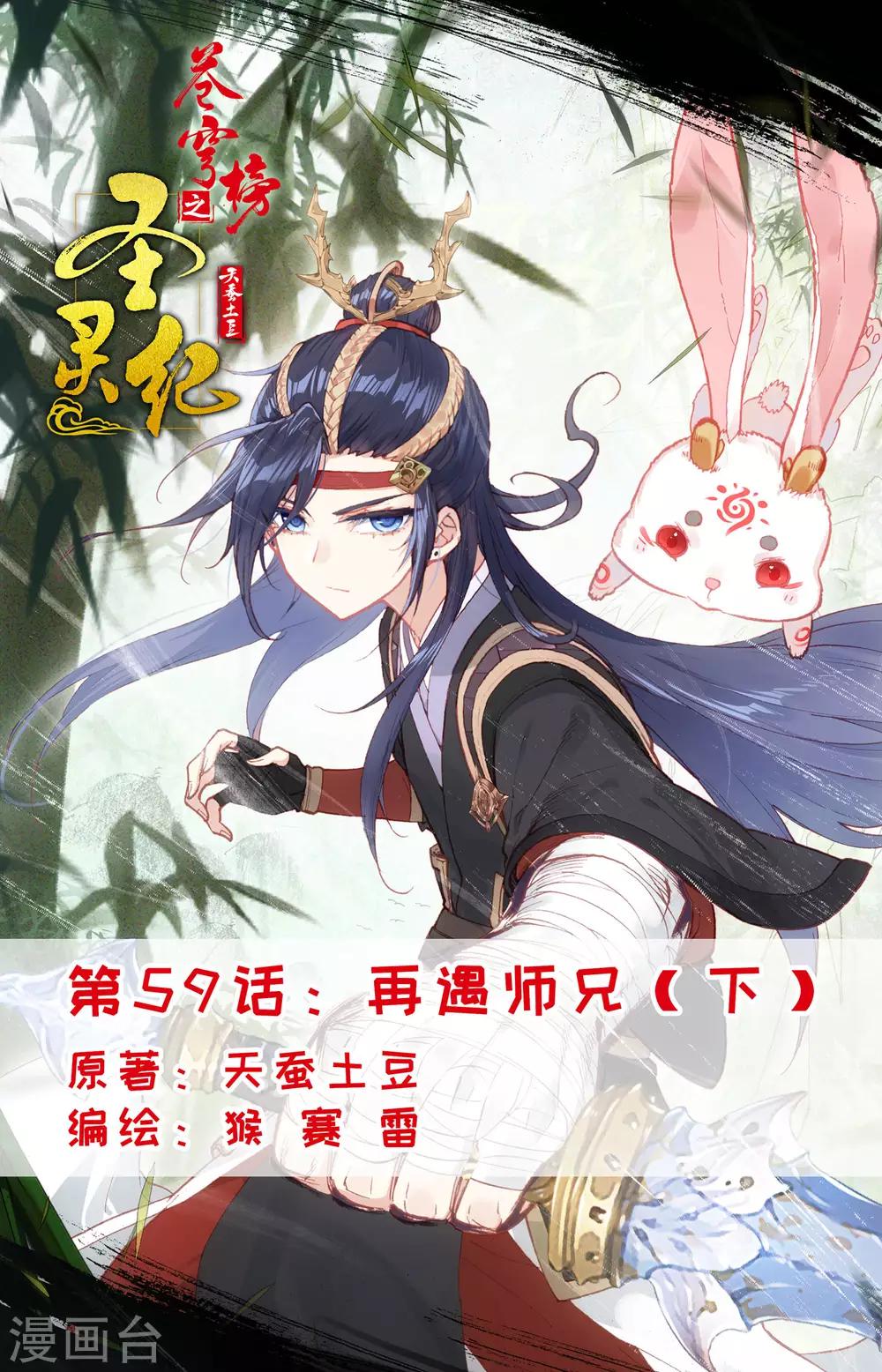 🍶苍穹榜之圣灵纪 第59话下 再遇师兄 第1页