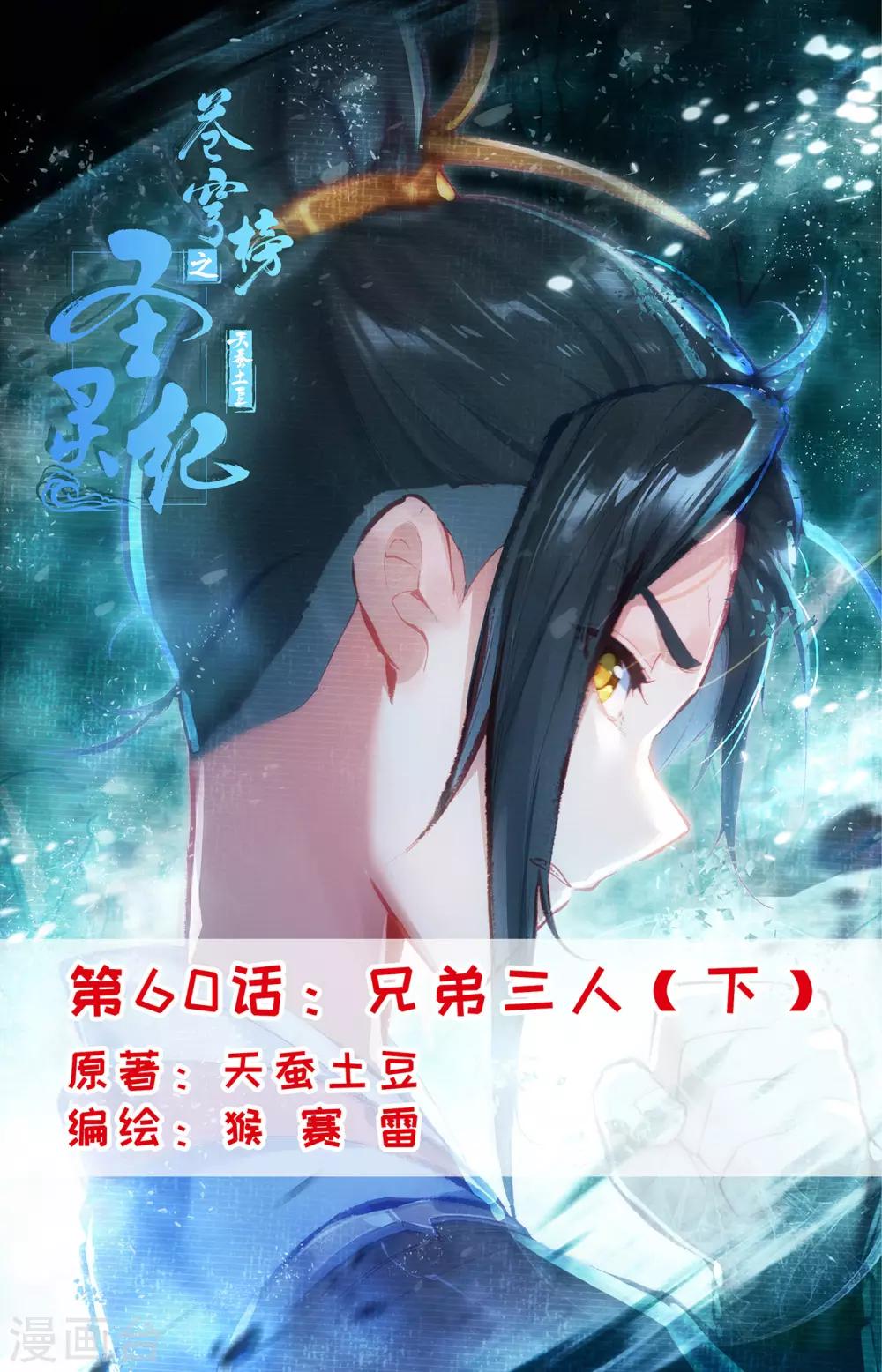 🍶苍穹榜之圣灵纪 第60话下 兄弟三人 第1页