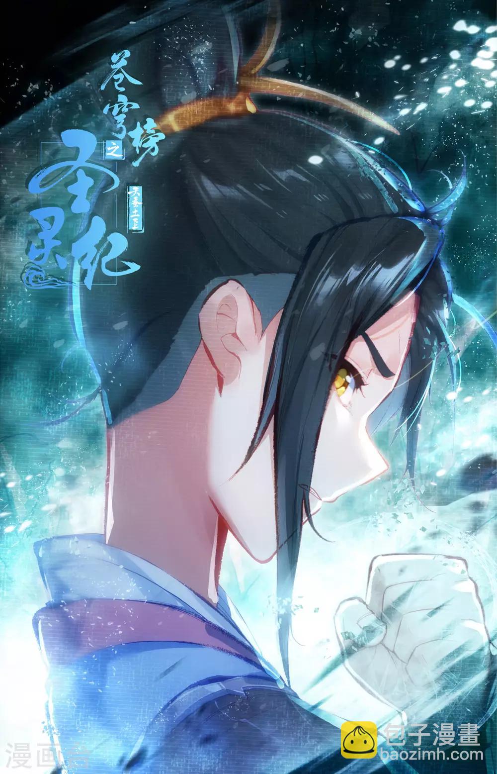 🍶苍穹榜之圣灵纪 第60话下 兄弟三人 第11页