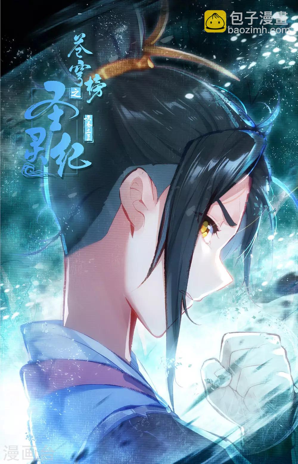 🍶苍穹榜之圣灵纪 第61话下 邪灵王目 第11页