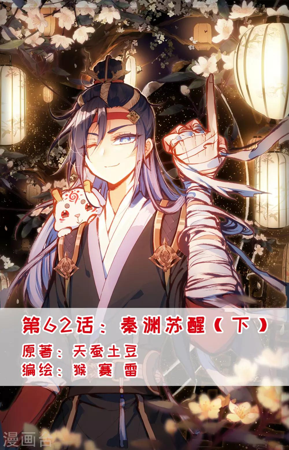 🍶苍穹榜之圣灵纪 第62话下 秦渊苏醒 第1页