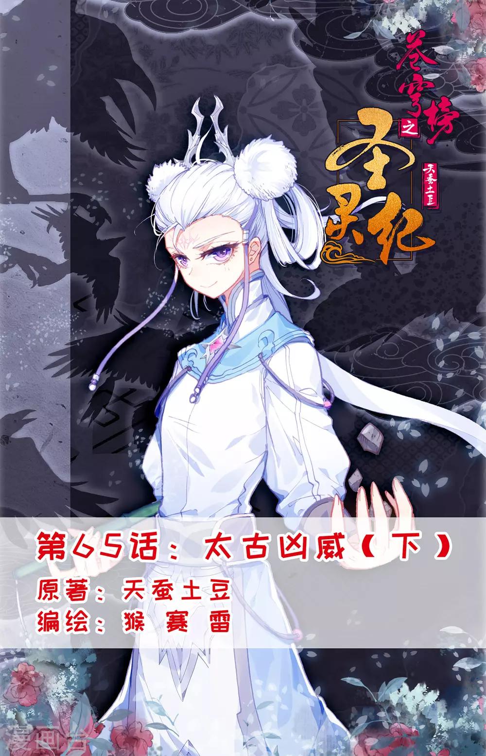 🍶苍穹榜之圣灵纪 第65话下 太古凶威 第1页