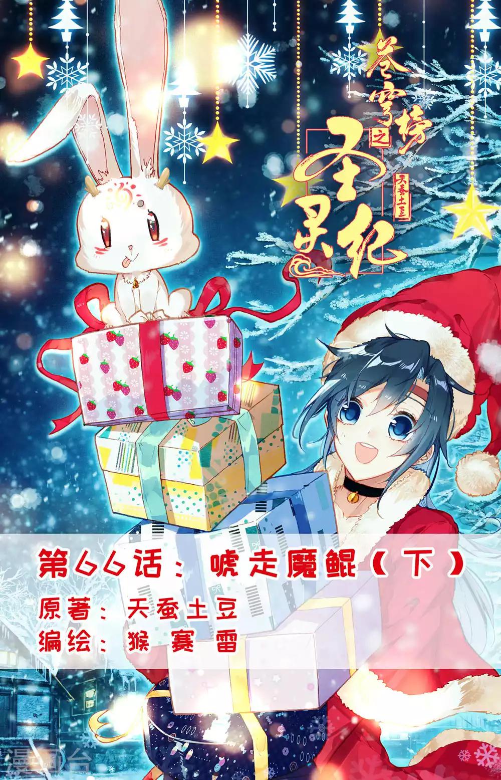 🍶苍穹榜之圣灵纪 第66话下 唬走魔鲲 第1页