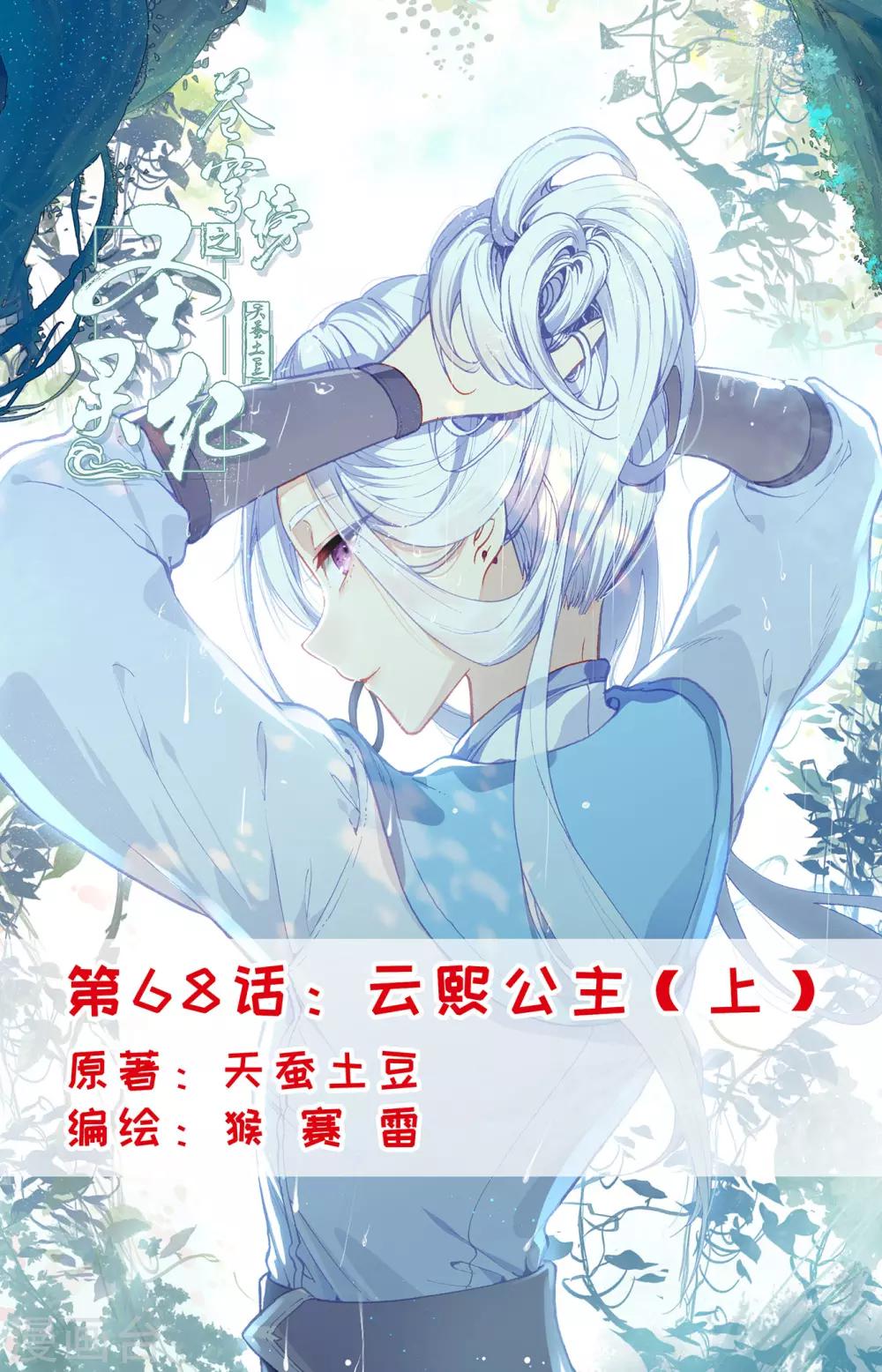 🍶苍穹榜之圣灵纪 第68话上 云熙公主 第1页