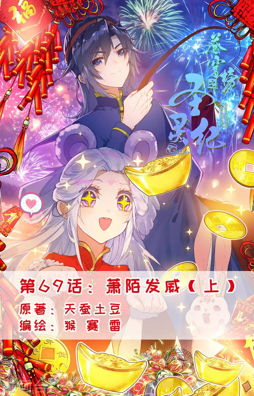 🍶苍穹榜之圣灵纪 第69话上 萧陌发威 第1页