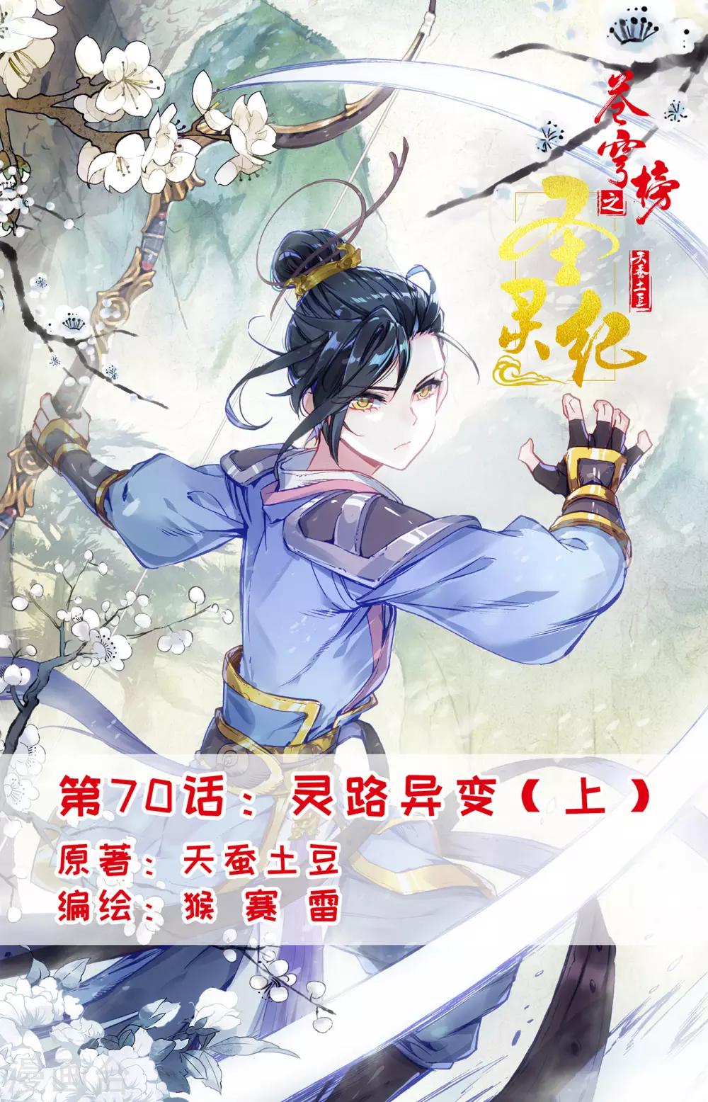 🍶苍穹榜之圣灵纪 第70话上 灵路异变 第1页