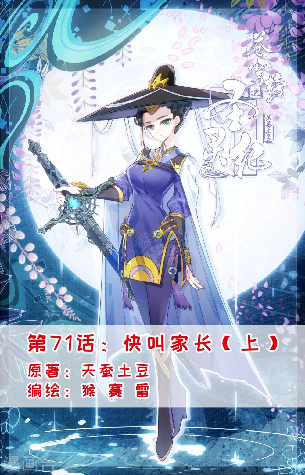 🍶苍穹榜之圣灵纪 第71话上 快叫家长 第1页