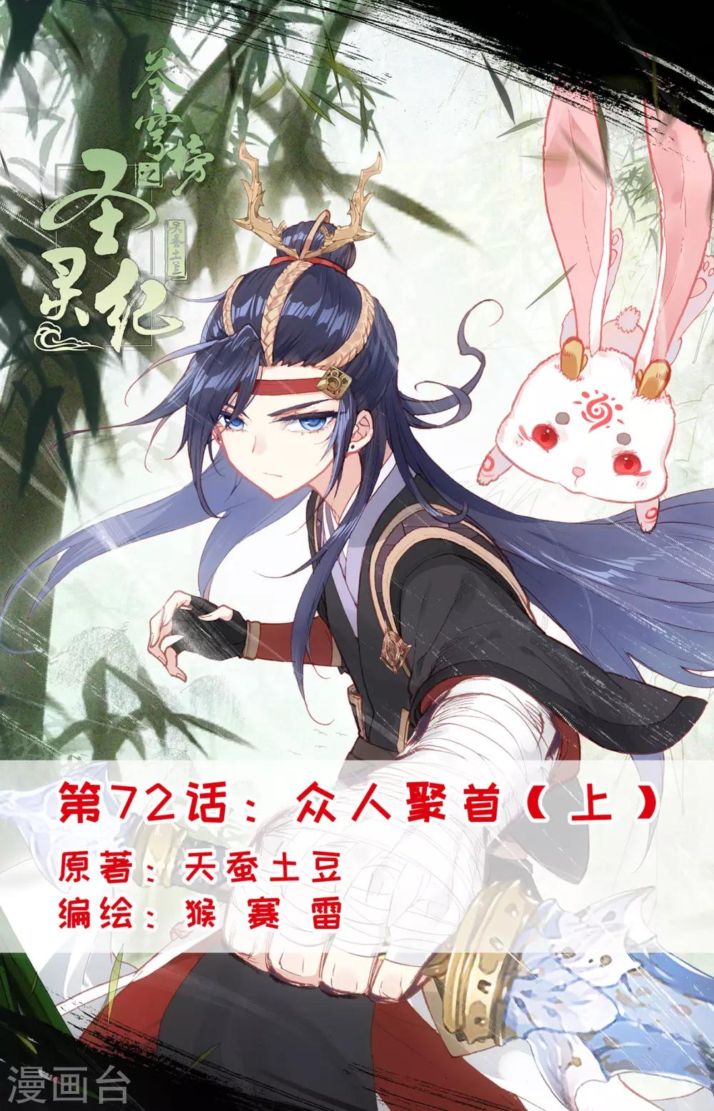 🍶苍穹榜之圣灵纪 第72话上 众人聚首 第1页