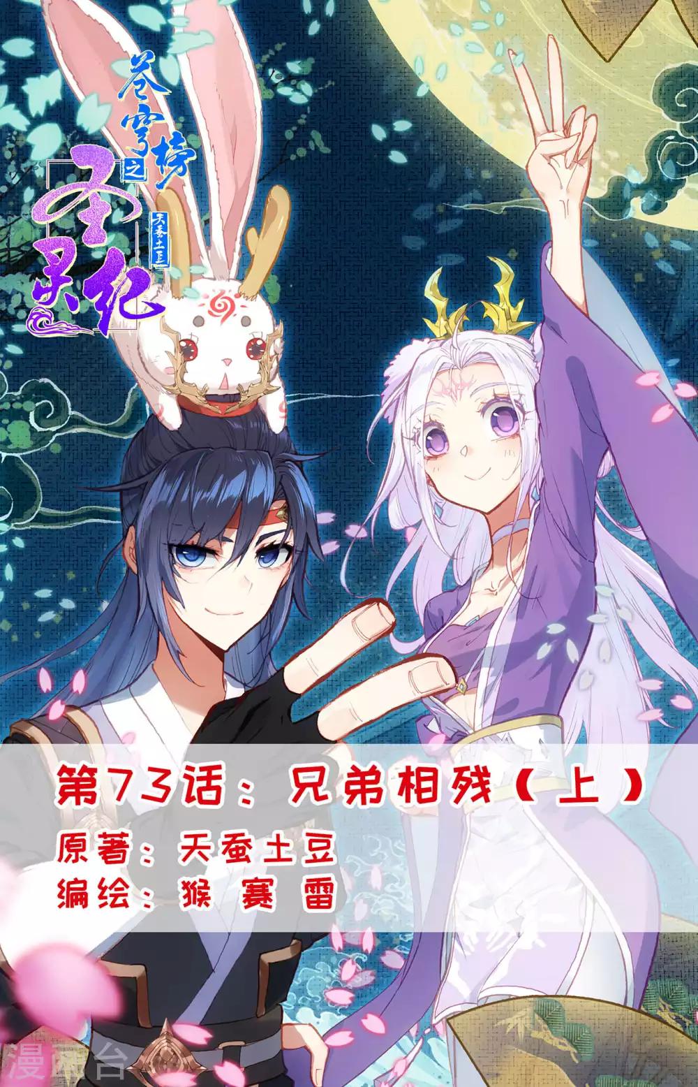 🍶苍穹榜之圣灵纪 第73话上 兄弟相残 第1页