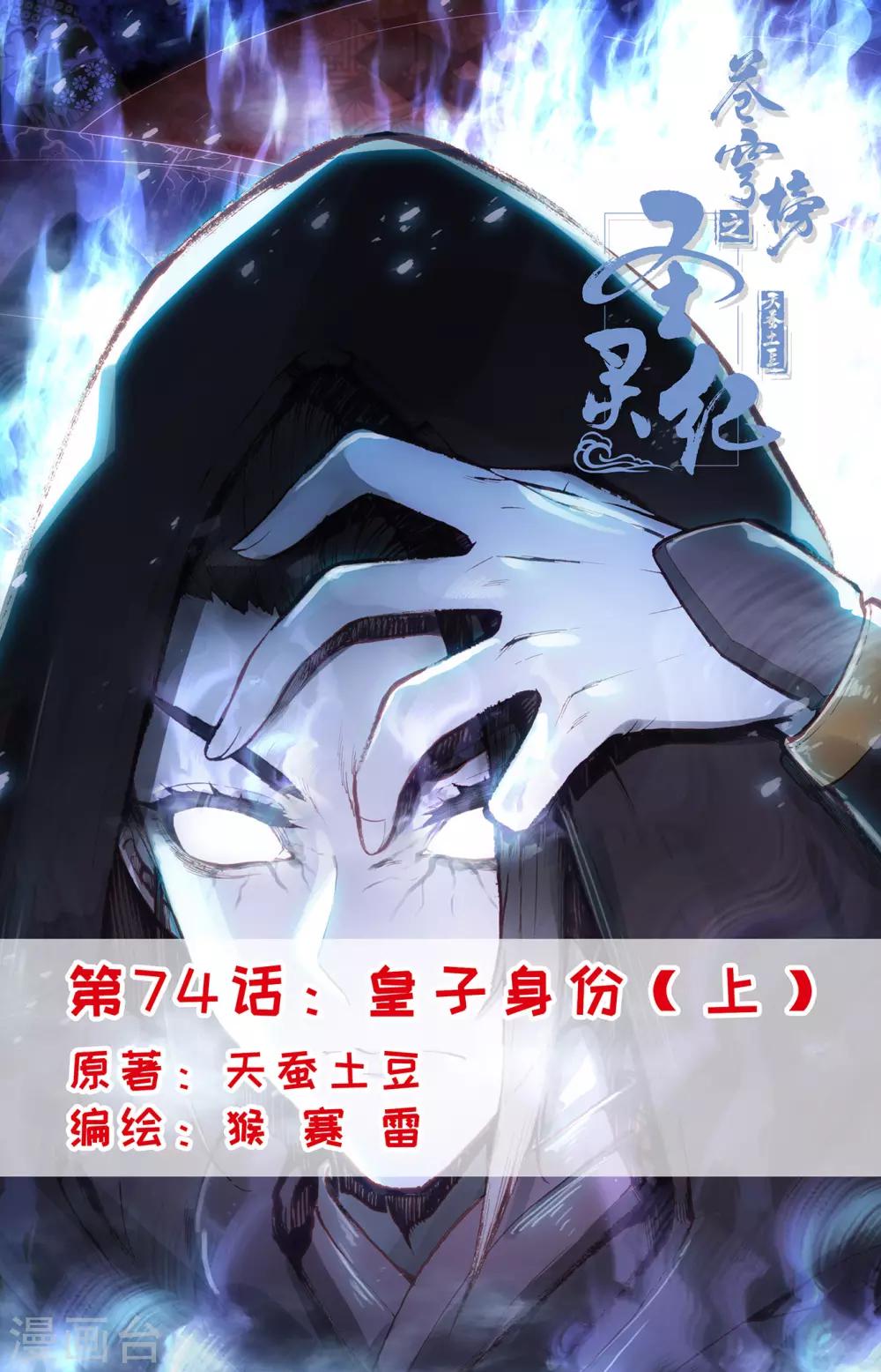 🍶苍穹榜之圣灵纪 第74话上 皇子身份 第1页