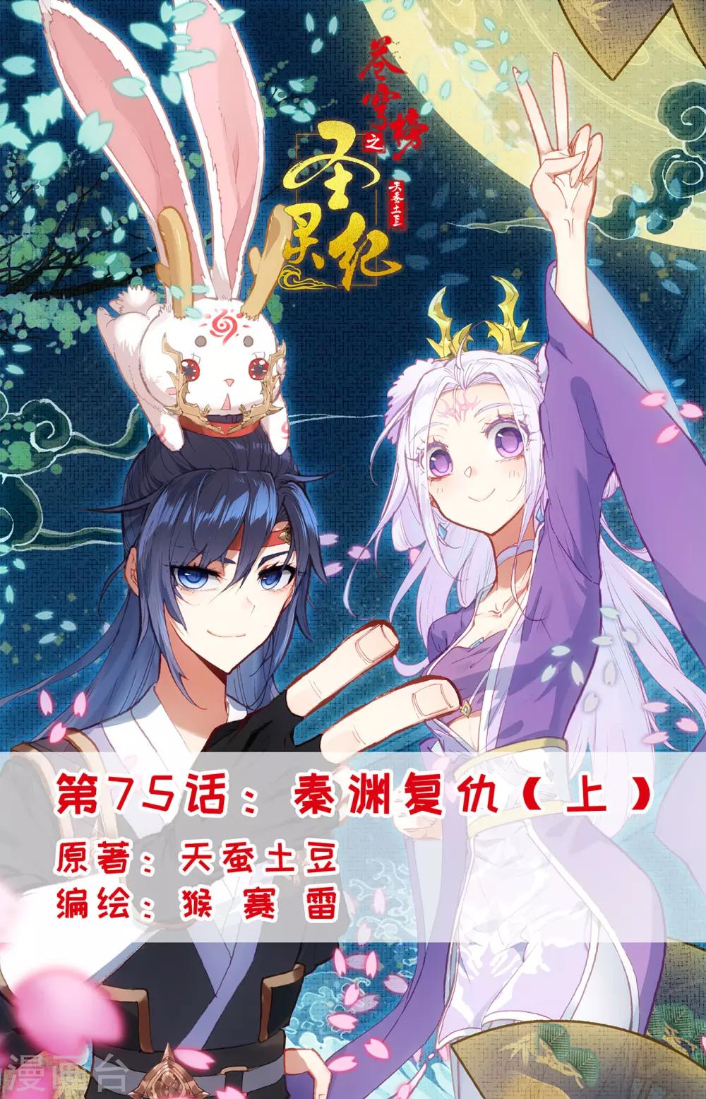 🍶苍穹榜之圣灵纪 第75话上 秦渊复仇 第1页
