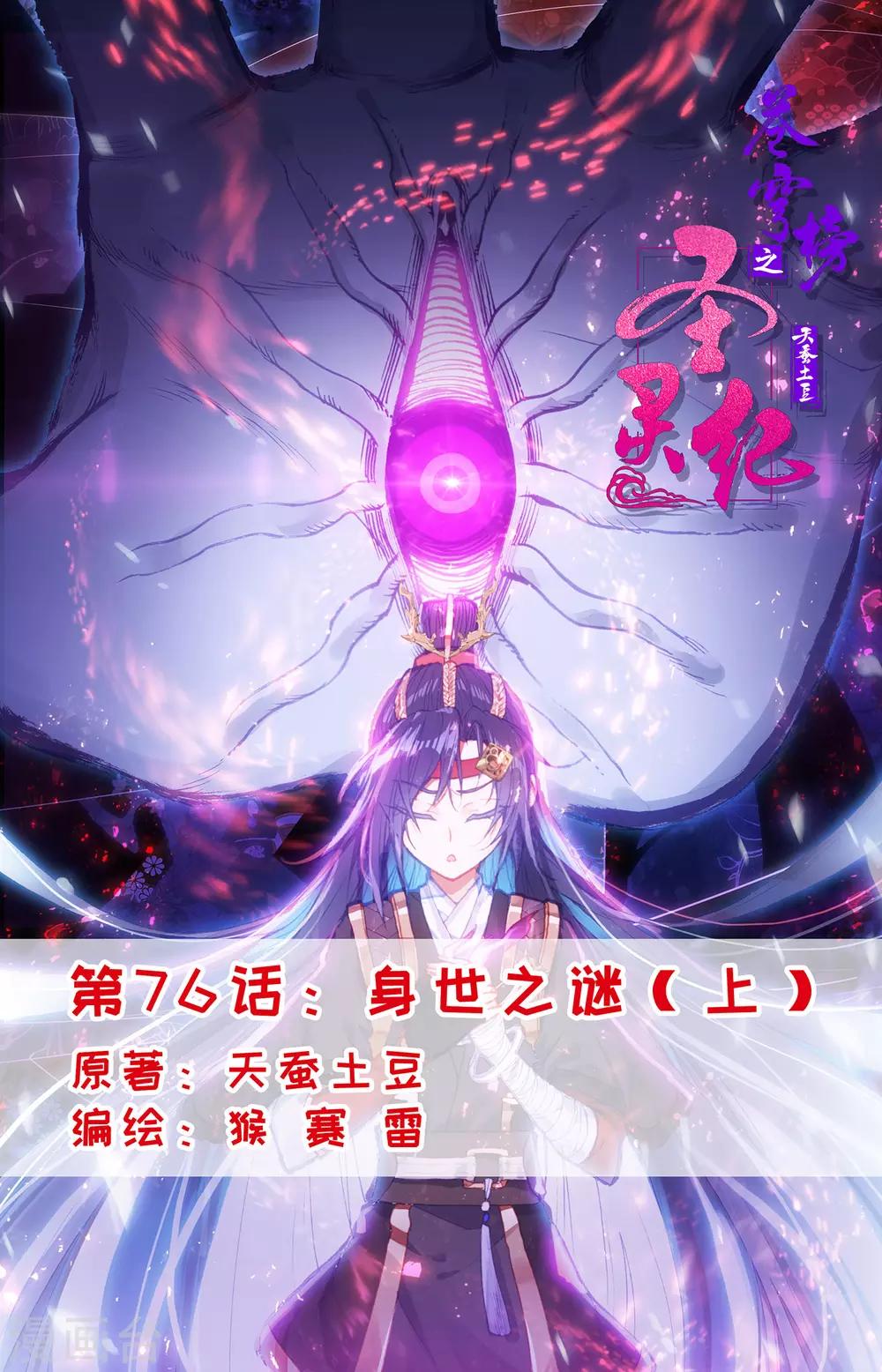 🍶苍穹榜之圣灵纪 第76话上 身世之谜 第1页