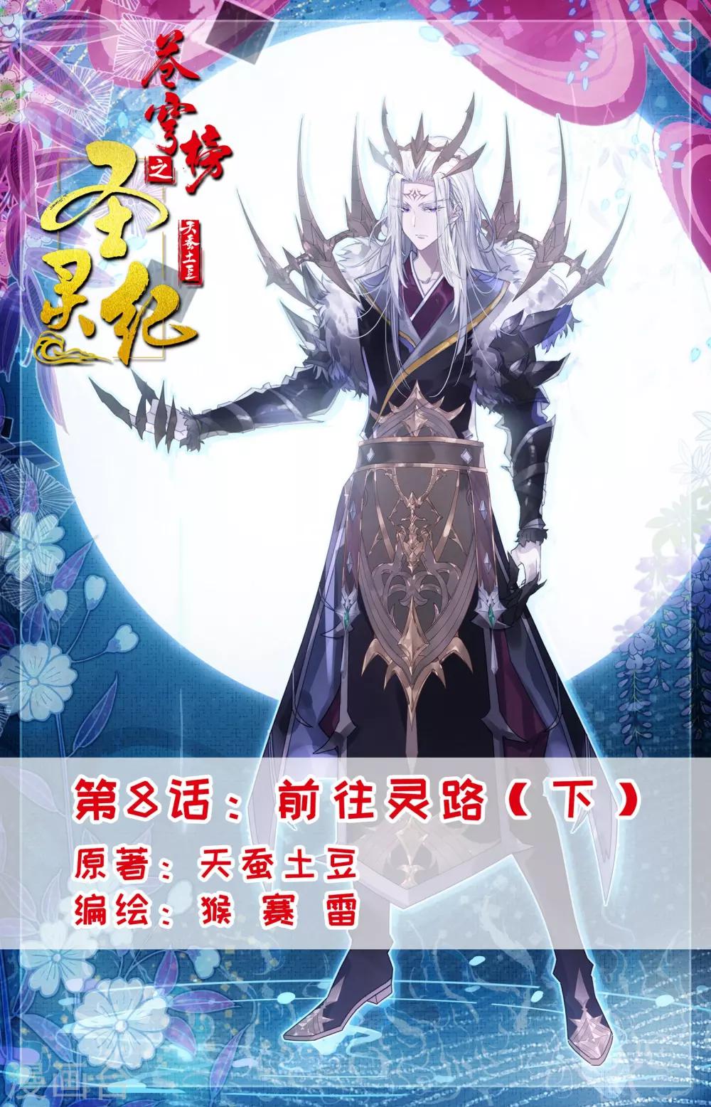 🍶苍穹榜之圣灵纪 第8话下 前往灵路 第1页