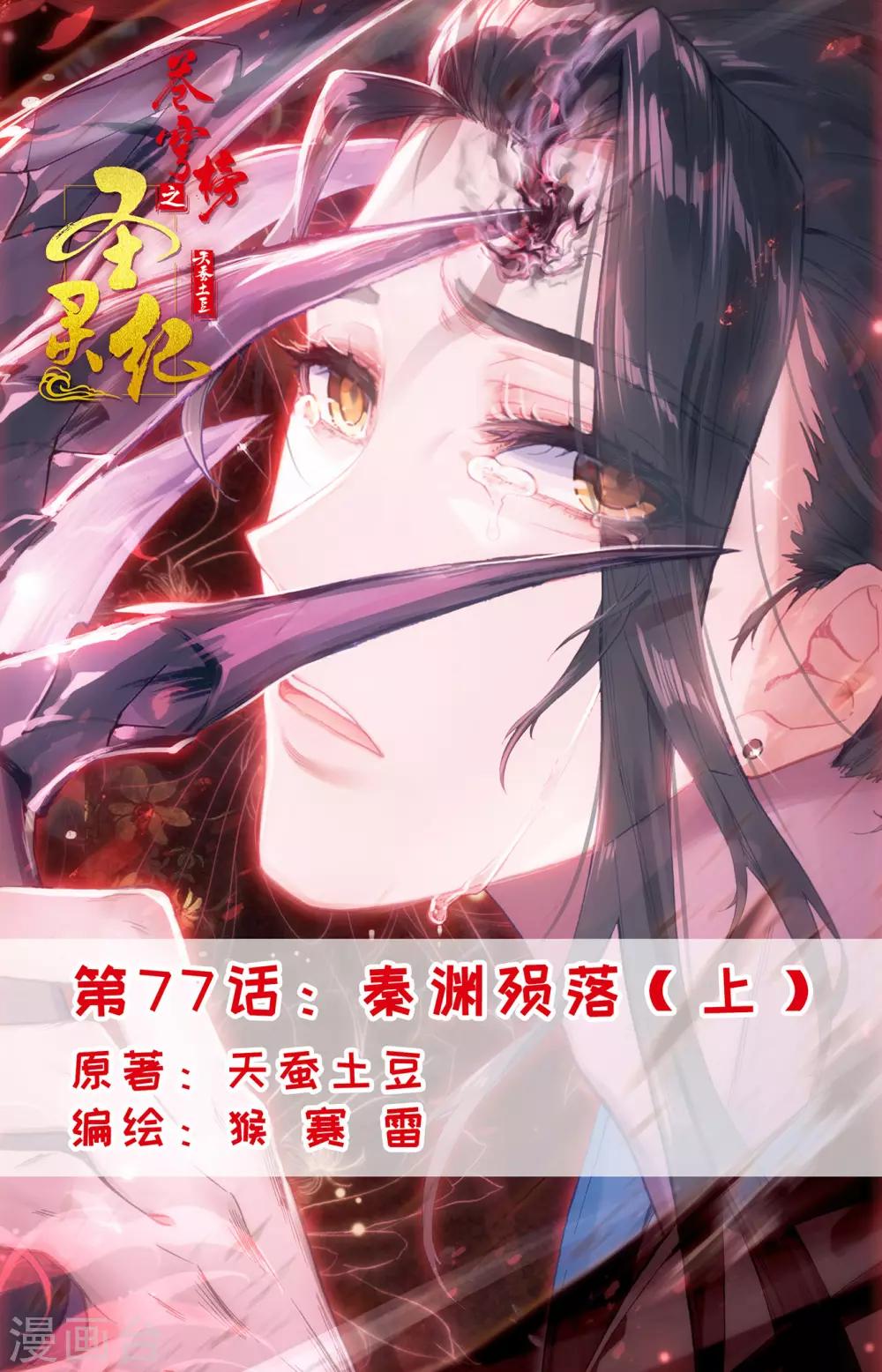 🍶苍穹榜之圣灵纪 第77话上 秦渊殒落 第1页