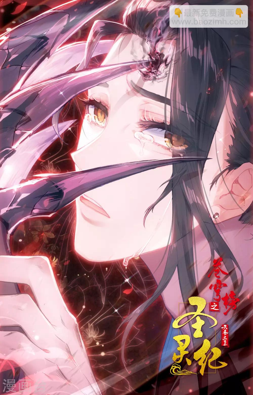 🍶苍穹榜之圣灵纪 第77话上 秦渊殒落 第11页