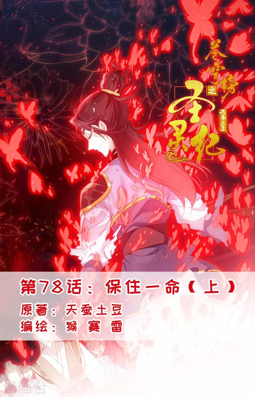 🍶苍穹榜之圣灵纪 第78话上 保住一命 第1页