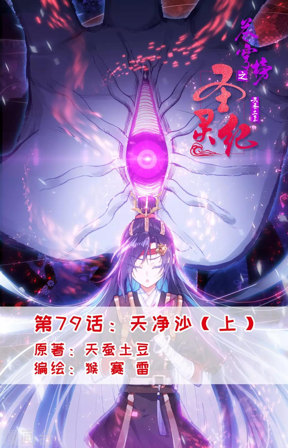 🍶苍穹榜之圣灵纪 第79话上 天净沙 第1页