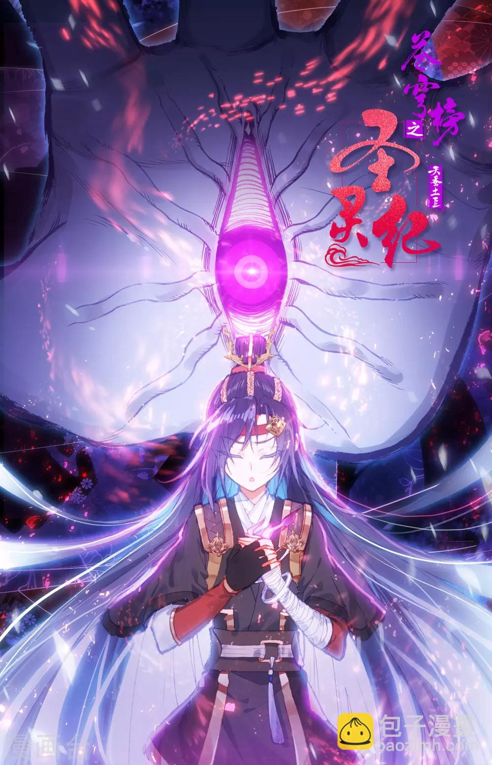 🍶苍穹榜之圣灵纪 第79话上 天净沙 第13页