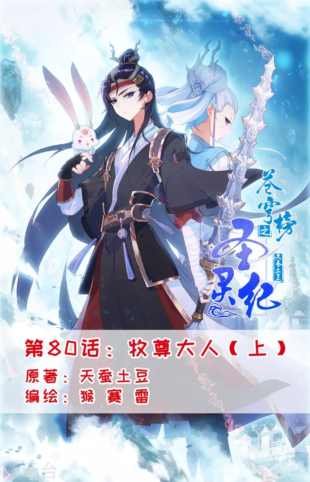 🍶苍穹榜之圣灵纪 第80话上 牧尊大人 第1页
